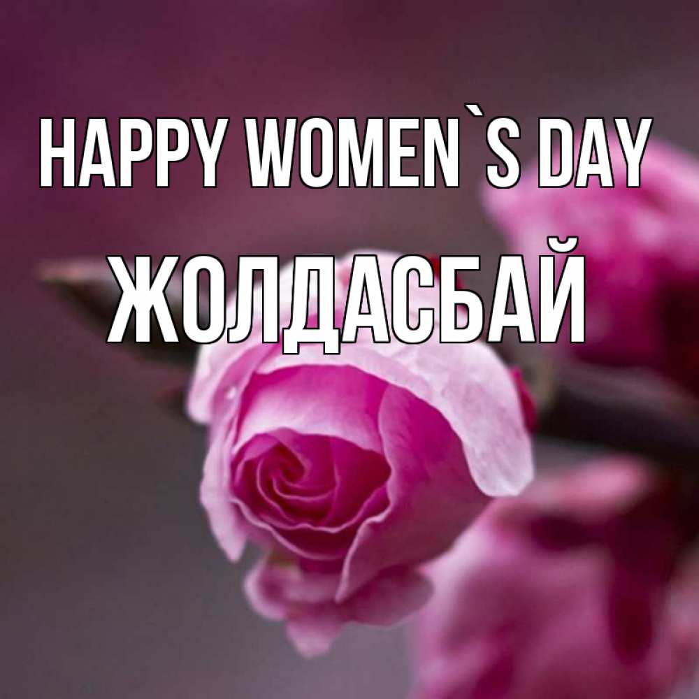 Greetings card с именем, Жолдасбай happy women`s day весна Greetings with text for free download 